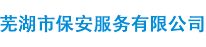 蕪湖市保安服務(wù)有限公司【企業(yè)官網(wǎng)】